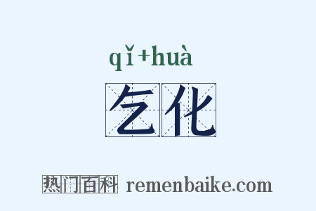 乞化是什么意思的图片